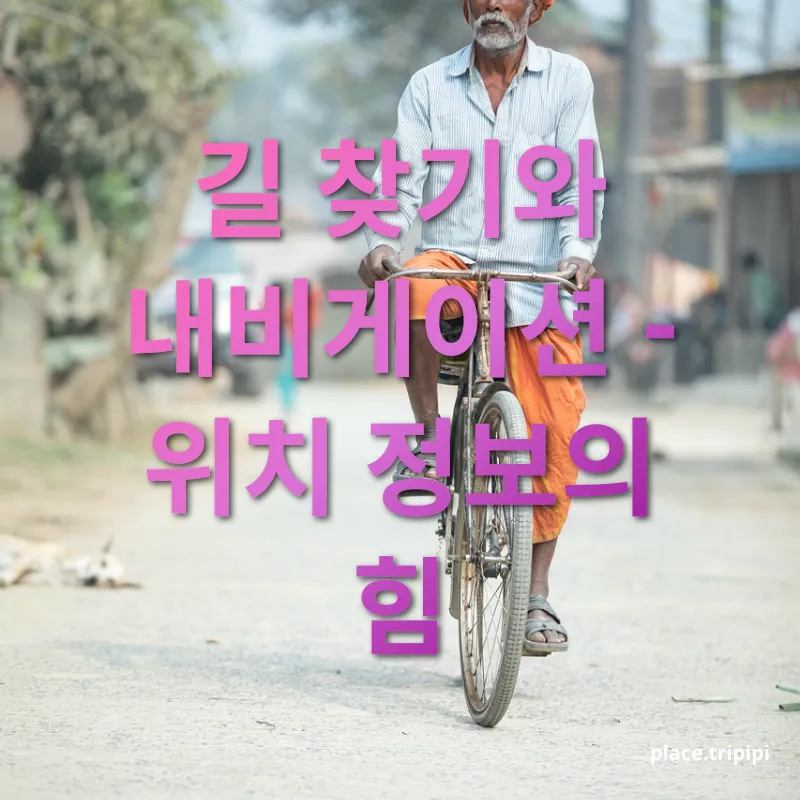 혼자 여행 - 지도 앱으로 안전하게 길을 찾자 혼자 여행 지도 앱으로 안전하게 길을 찾자 관련 이미지