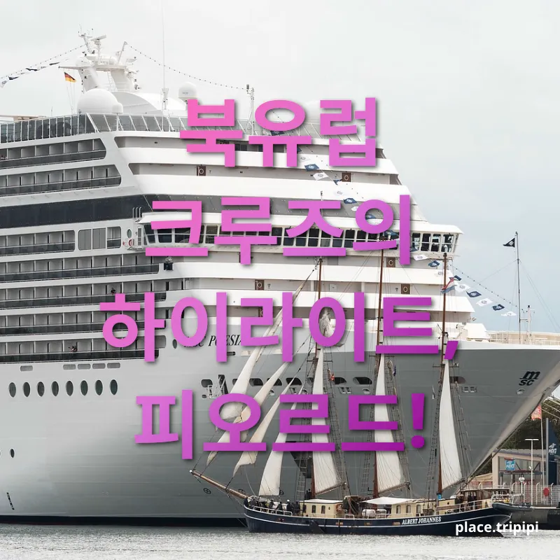 북유럽 크루즈 여행 - 피오르드의 압도적인 규모 북유럽 크루즈 여행 피오르드의 압도적인 규모 관련 이미지