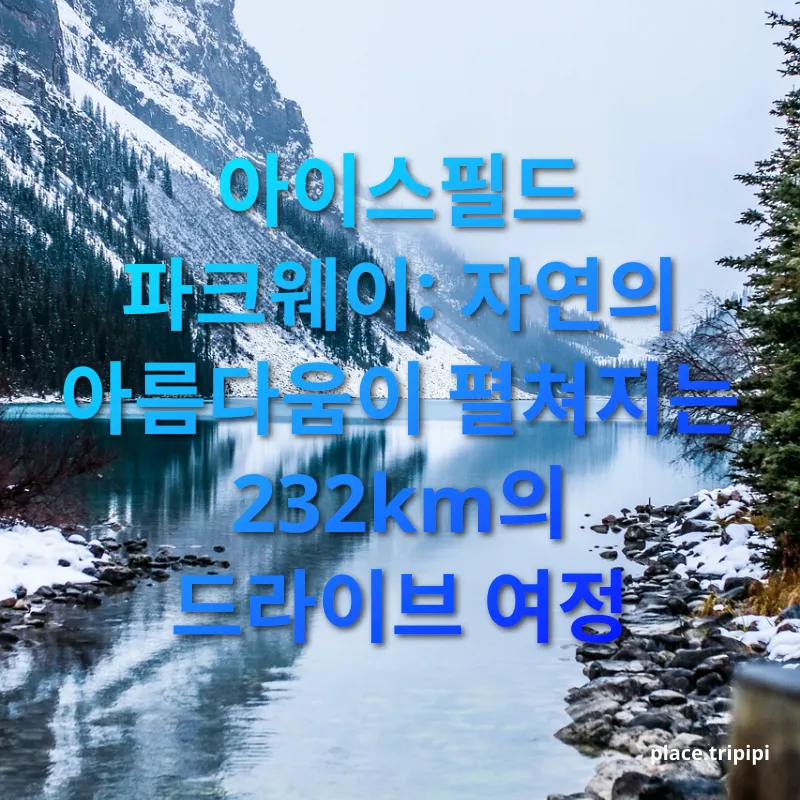 경이로운 캐나다 로키 - 캐나다 로키의 진수를 만나다 경이로운 캐나다 로키 캐나다 로키의 진수를 만나다 관련 이미지