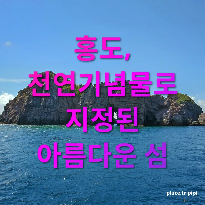 아름다운 홍도 - 홍도의 아름다운 경관 아름다운 홍도 홍도의 아름다운 경관 관련 이미지
