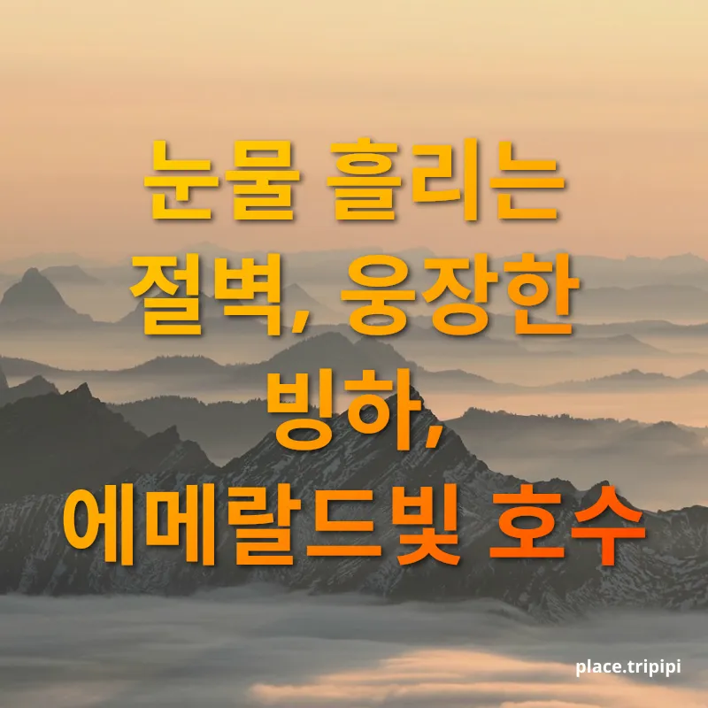 경이로운 캐나다 로키 - 눈물 흘리는 절벽, 웅장한 빙하, 에메랄드빛 호수 경이로운 캐나다 로키 눈물 흘리는 절벽, 웅장한 빙하, 에메랄드빛 호수 관련 이미지