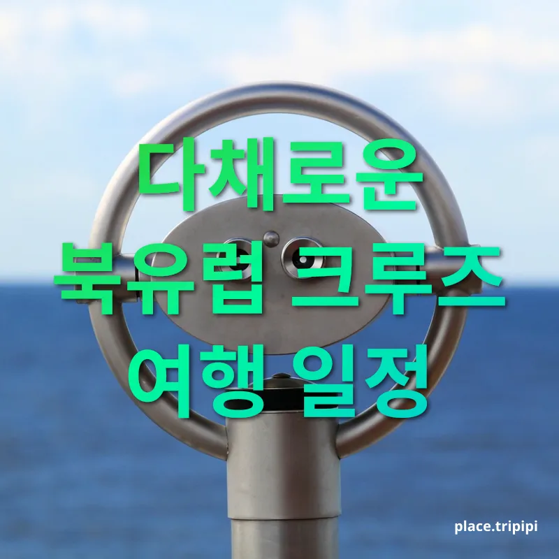 북유럽 크루즈 여행 - 다채로운 북유럽 크루즈 여행 일정 북유럽 크루즈 여행 다채로운 북유럽 크루즈 여행 일정 관련 이미지