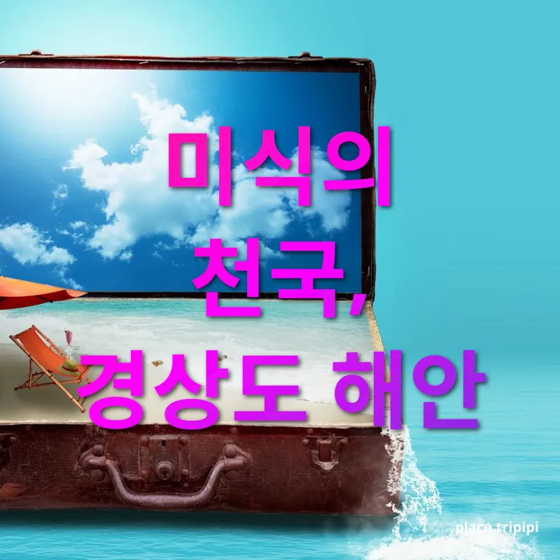 자연 여행 - 미식의 천국, 경상도 해안 자연 여행 미식의 천국, 경상도 해안 관련 이미지