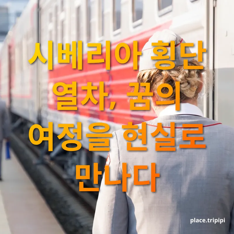 시베리아 횡단 열차 - 시베리아 횡단 열차, 꿈의 여정을 현실로 만나다 시베리아 횡단 열차 시베리아 횡단 열차, 꿈의 여정을 현실로 만나다 관련 이미지