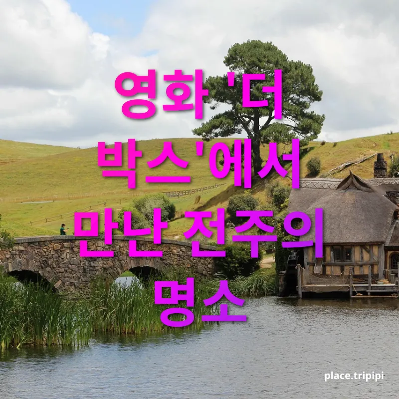 영화 관광지 - 영화 '더 박스'에서 만난 전주의 명소 영화 관광지 영화 '더 박스'에서 만난 전주의 명소 관련 이미지