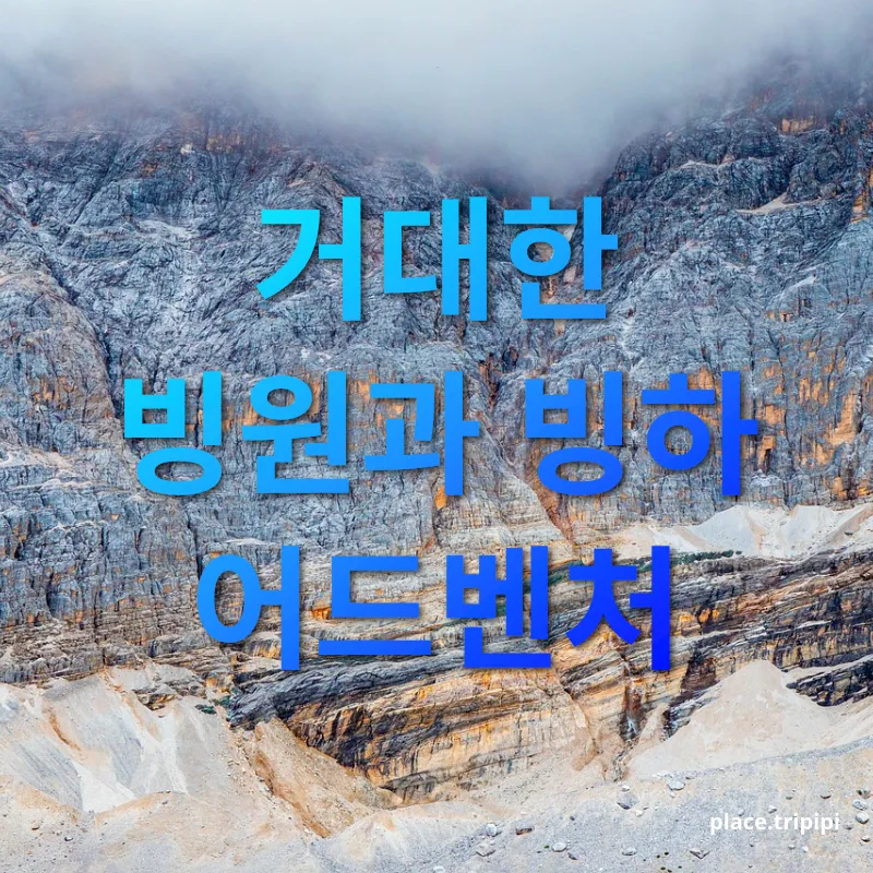 경이로운 캐나다 로키 - 거대한 빙원과 빙하 어드벤처 경이로운 캐나다 로키 거대한 빙원과 빙하 어드벤처 관련 이미지