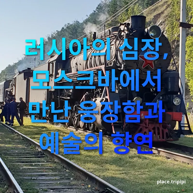 시베리아 횡단 열차 - 러시아의 심장, 모스크바에서 만난 웅장함과 예술의 향연 시베리아 횡단 열차 러시아의 심장, 모스크바에서 만난 웅장함과 예술의 향연 관련 이미지