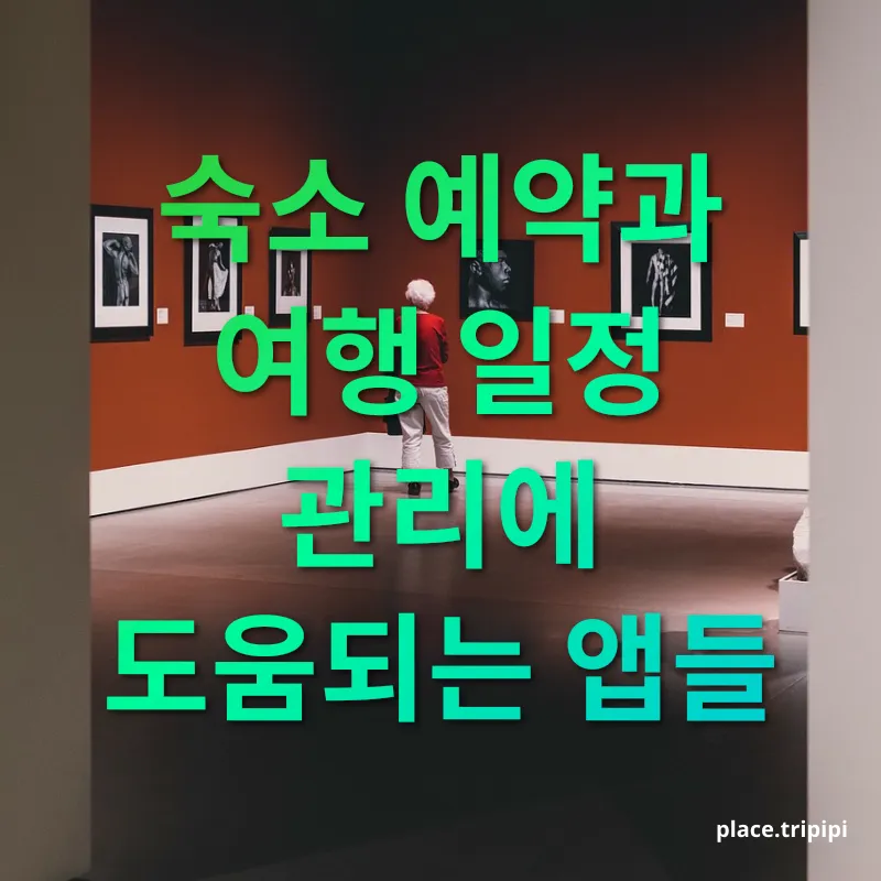 혼자 여행 - 숙소 예약과 여행 일정 관리에 도움되는 앱들 혼자 여행 숙소 예약과 여행 일정 관리에 도움되는 앱들 관련 이미지
