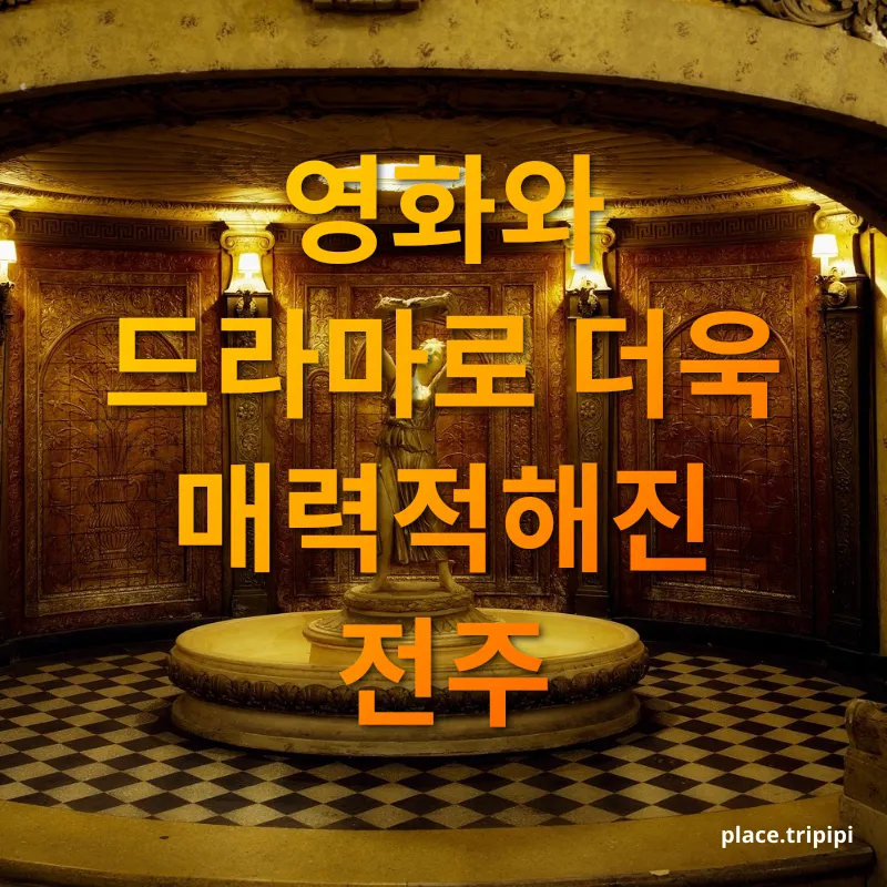 영화 관광지 - 영화와 드라마로 더욱 매력적해진 전주 영화 관광지 영화와 드라마로 더욱 매력적해진 전주 관련 이미지