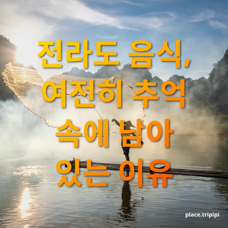 전라도 음식 - 전라도 음식, 여전히 추억 속에 남아 있는 이유 전라도 음식 전라도 음식, 여전히 추억 속에 남아 있는 이유 관련 이미지