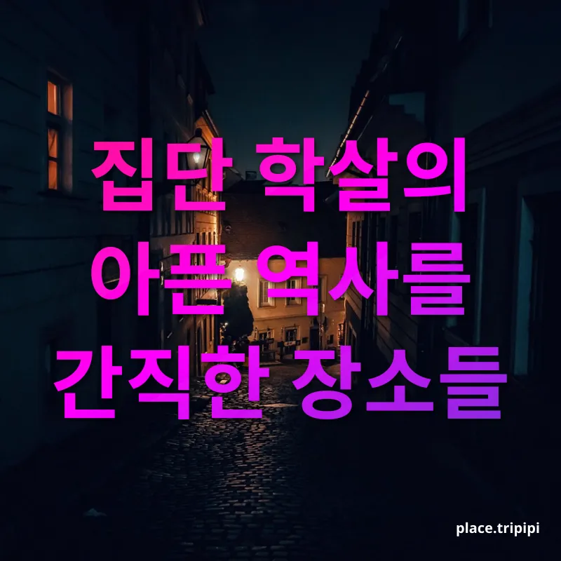다크 투어리즘 - 집단 학살의 아픈 역사를 간직한 장소들 다크 투어리즘 집단 학살의 아픈 역사를 간직한 장소들 관련 이미지