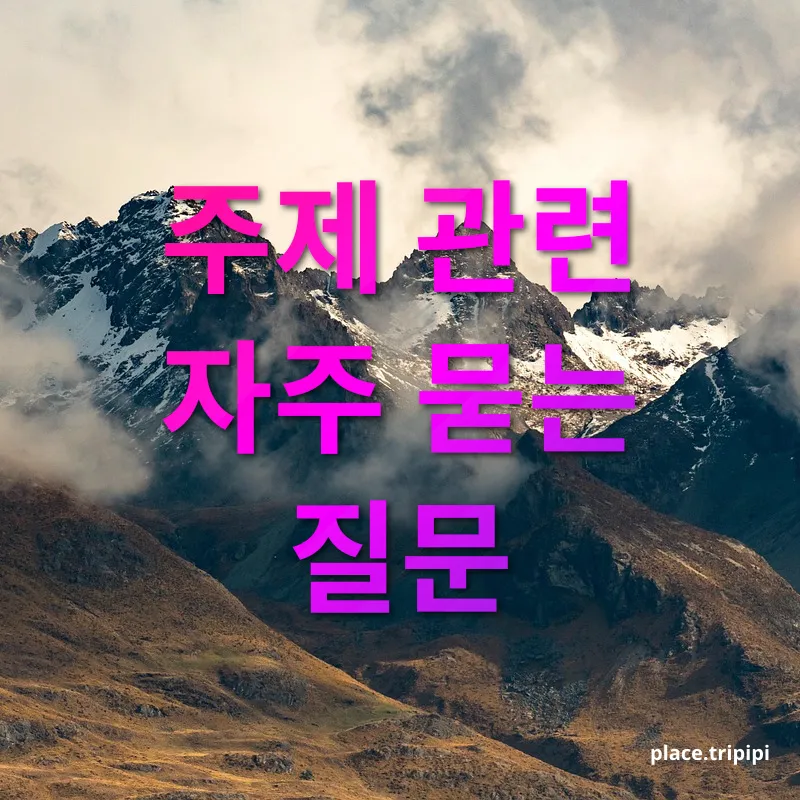경이로운 캐나다 로키 - 주제 관련 자주 묻는 질문 경이로운 캐나다 로키 주제 관련 자주 묻는 질문 관련 이미지