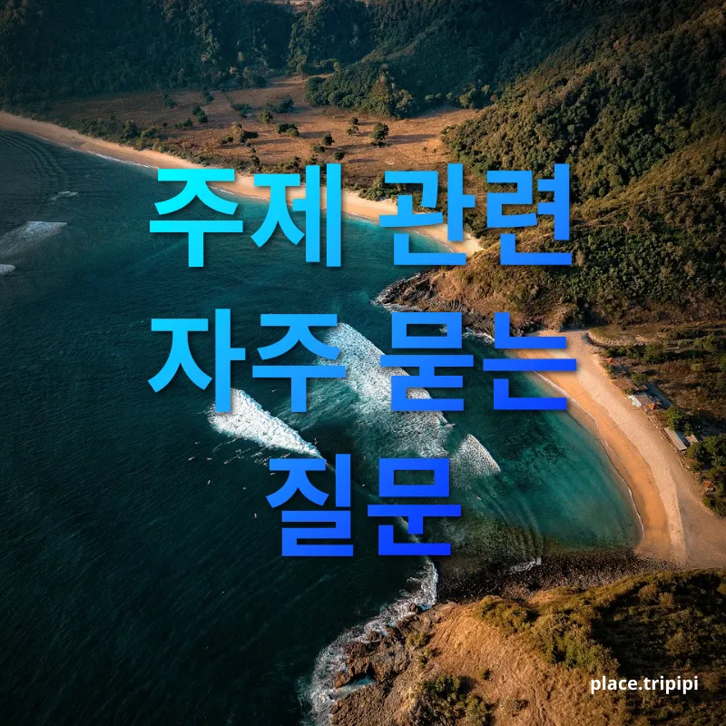 자연 여행 - 주제 관련 자주 묻는 질문 자연 여행 주제 관련 자주 묻는 질문 관련 이미지