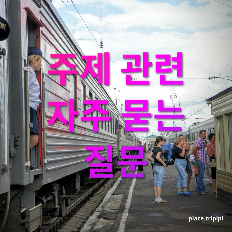 시베리아 횡단 열차 - 주제 관련 자주 묻는 질문 시베리아 횡단 열차 주제 관련 자주 묻는 질문 관련 이미지