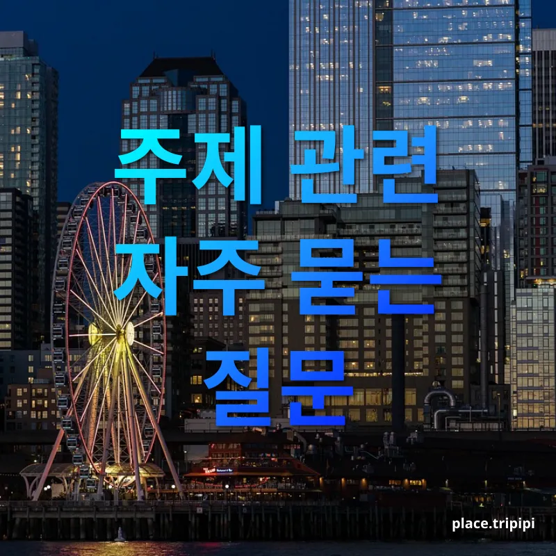 다크 투어리즘 - 주제 관련 자주 묻는 질문 다크 투어리즘 주제 관련 자주 묻는 질문 관련 이미지