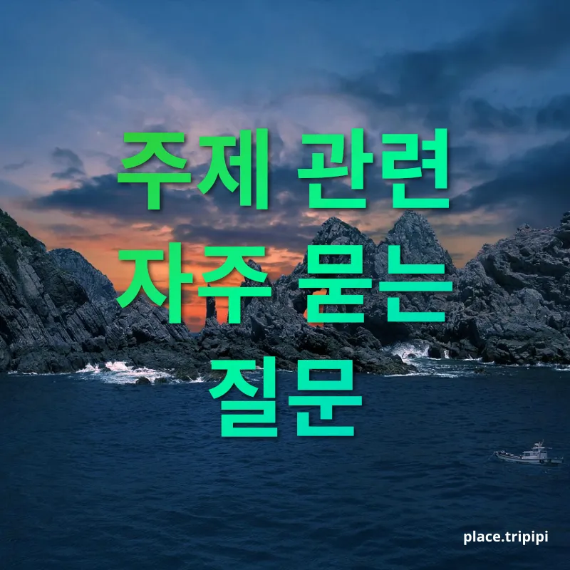 아름다운 홍도 - 주제 관련 자주 묻는 질문 아름다운 홍도 주제 관련 자주 묻는 질문 관련 이미지