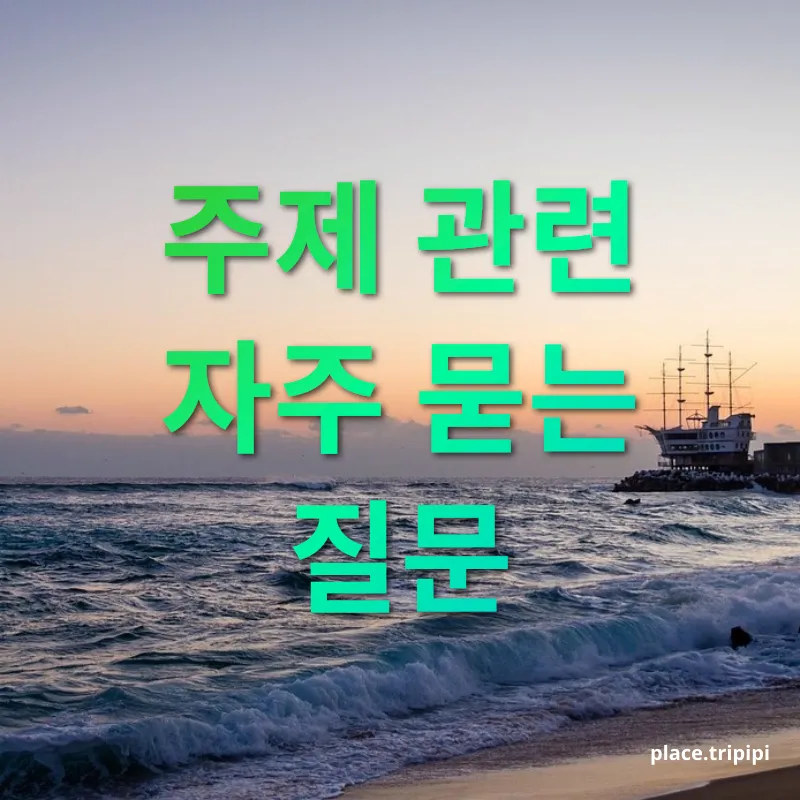 혼자 여행 - 주제 관련 자주 묻는 질문 혼자 여행 주제 관련 자주 묻는 질문 관련 이미지